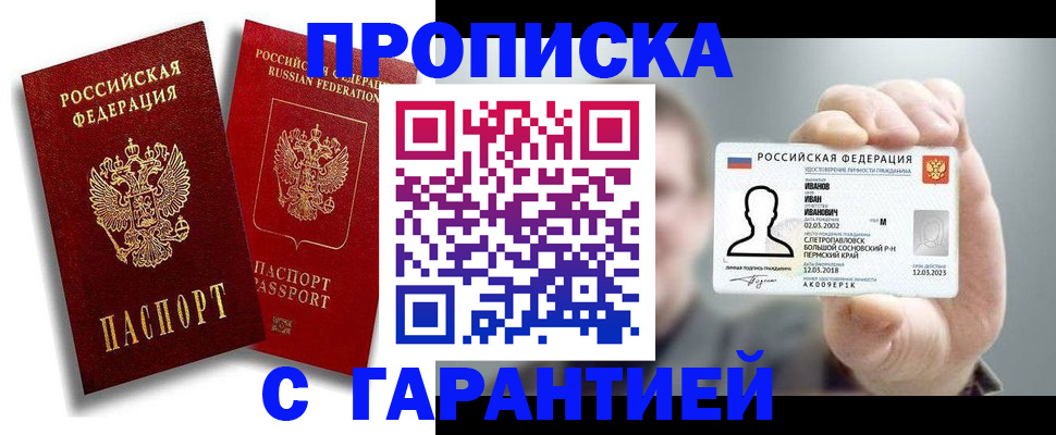 прописка штамп в Северодвинске